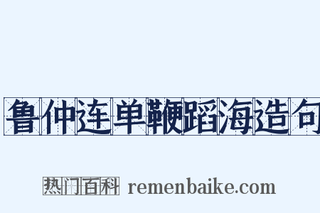 鲁仲连单鞭蹈海造句是什么意思的图片